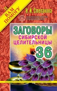 Заговоры сибирской целительницы. Выпуск 36