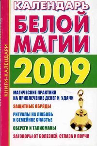 Книга-Календарь белой магии