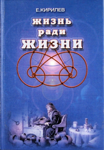 Жизнь ради жизни %% 