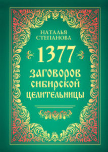 1377 заговоров сибирской целительницы