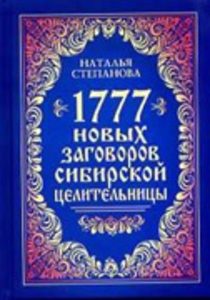 1777 новых заговоров сибирской целительницы