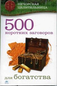 500 коротких заговоров для богатства