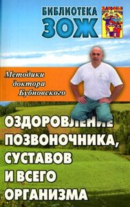 Оздоровление позвоночника, суставов, и всего организма: методики С.М. Бубновского