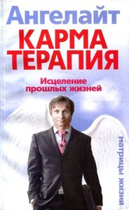 

Карматерапия. Исцеление прошлых жизней