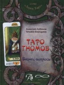 Книга «Таро Гномов. Том 1. Бизнес вопросы»