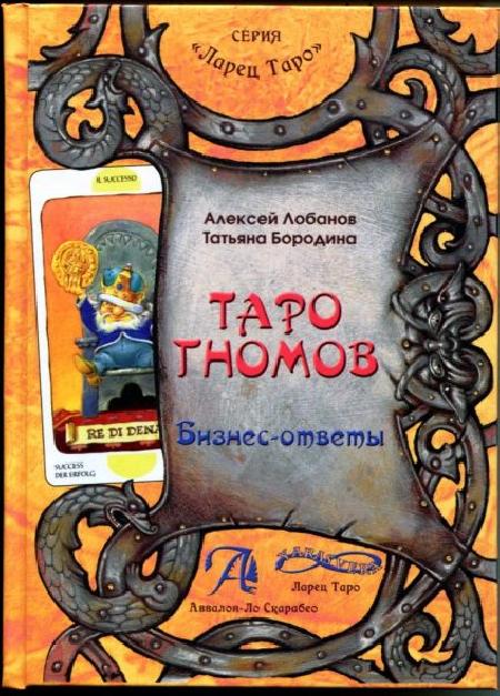 Книга «Таро Гномов. Том 2. Бизнес ответы» %% обложка 1