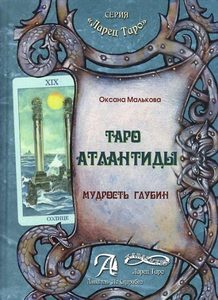 Книга «Таро Атлантиды. Мудрость глубин» от Magic-kniga