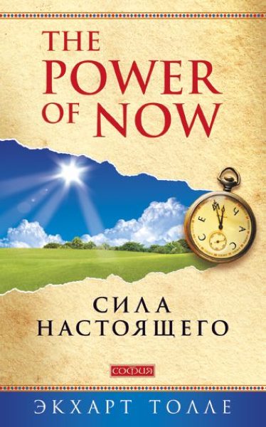 The Power of Now. Сила Настоящего %% обложка