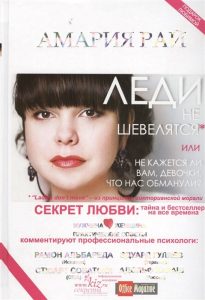 

Леди не шевелятся, или не кажется ли вам, девочки, что нас обманули