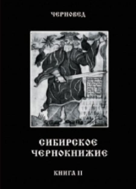 Сибирское Чернокнижие. Чёрная книга. Книга 2 %% обложка 1