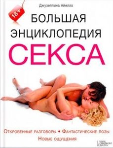 Большая энциклопедия секса