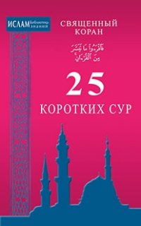 25 коротких сур. Священный Коран %% 