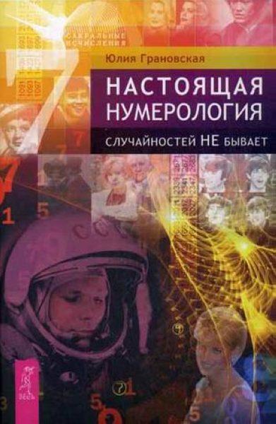 Настоящая нумерология. Случайностей не бывает %% 