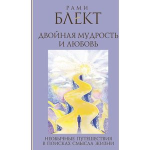 Двойная мудрость. Необычные путешествия в поисках смысла жизни