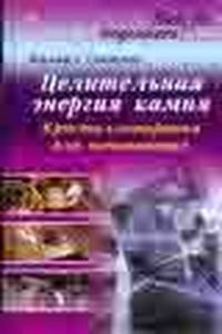 Целительная энергия камня.Кристаллотерапия для начинающих