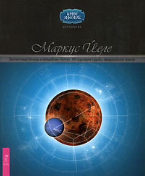 Прелестница Венера и волшебник Нептун. 144 сценария судьбы: предсказания планет %% обложка 1