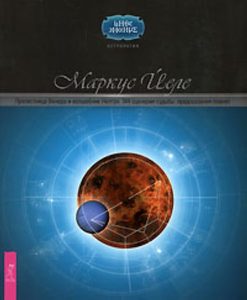 Прелестница Венера и волшебник Нептун. 144 сценария судьбы: предсказания планет