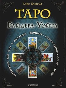 Книга «Таро Райдера-Уэйта.Толкование всех карт в раскладах «Компас»,«Слепое пятно»,«Оракул любви»