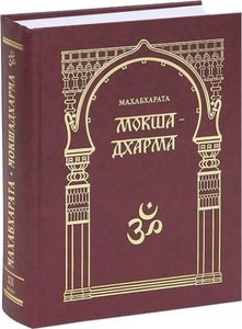 Махабхарата. Мокшадхарма в 2 ч., часть1 (кн. XII, гл. 174-255)