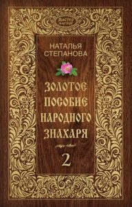 Степанова Наталья Ивановна Золотое пособие народного знахаря. Книга 2