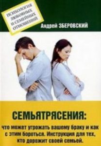 Зберовский Андрей - Семьятрясение. Что может угрожать вашему браку...