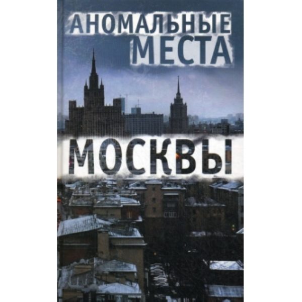 Аномальные места Москвы %% 