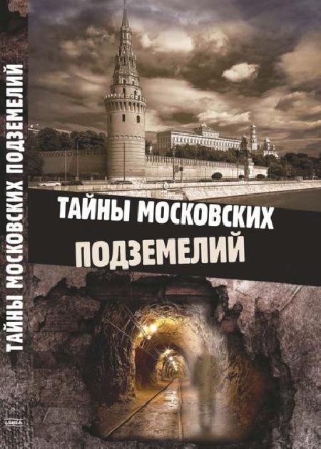 Тайны московских подземелий %% 
