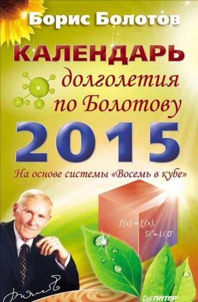 Календарь долголетия по Болотову на 2015 год %% 