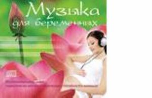 CD Музыка для беременных