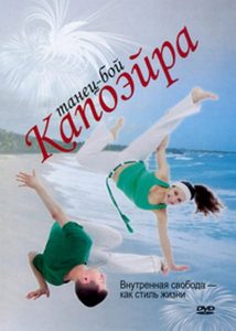 DVD Капоэйра.Танец-бой. Базовые техники