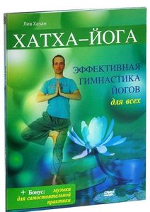 DVD Хатха - йога