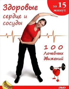 DVD Здоровое сердце и сосуды за 15 минут. 100 лечебных движений