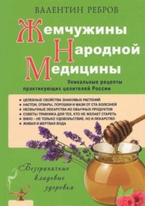 Жемчужины народной медицины. Уникальные рецепты практикующих целителей России