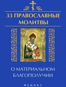 

33 православные молитвы о материальном благополучии