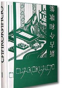 Синкокинсю. Японская поэтическая антология XIII века (комплект из 2 книг)