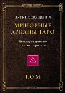 Г.О.М. Путь посвящения. Минорные Арканы Таро. Инициация в традицию этического герметизма