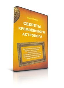 Секреты кремлёвского астролога