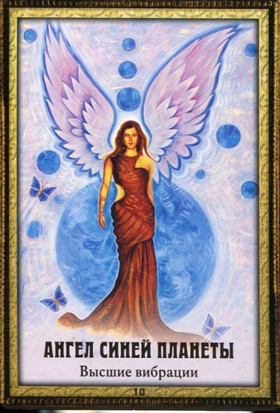 Предсказания Синего Ангела (45 карт + инструкция) %% IX Отшельник