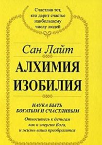 

Алхимия изобилия. Наука быть богатым и счастливым