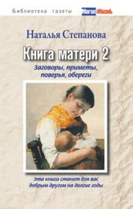 Степанова Наталья Ивановна - Книга матери 2. Заговоры, приметы, поверья, обереги