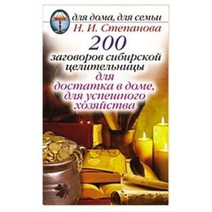200 заговоров сибирской целительницы для достатка в доме