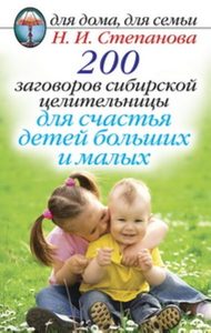 200 заговоров сибирской целительницы для счастья детей
