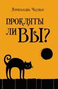 

Прокляты ли вы Реальность проклятия и способы
