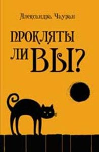 Прокляты ли вы? Реальность проклятия и способы