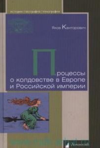 Процессы о колдовстве в Европе и Российской империи