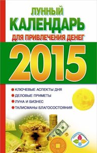 Лунный календарь для привлечения денег 2015