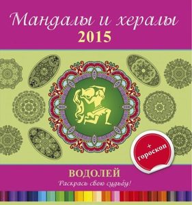 Мандалы и хералы на 2015 год + гороскоп. Водолей