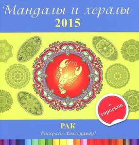 Мандалы и хералы на 2015 год + гороскоп. Рак