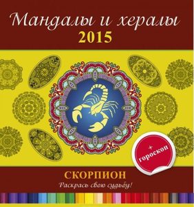 Мандалы и хералы на 2015 год + гороскоп. Скорпион