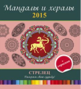 Мандалы и хералы на 2015 год + гороскоп. Стрелец